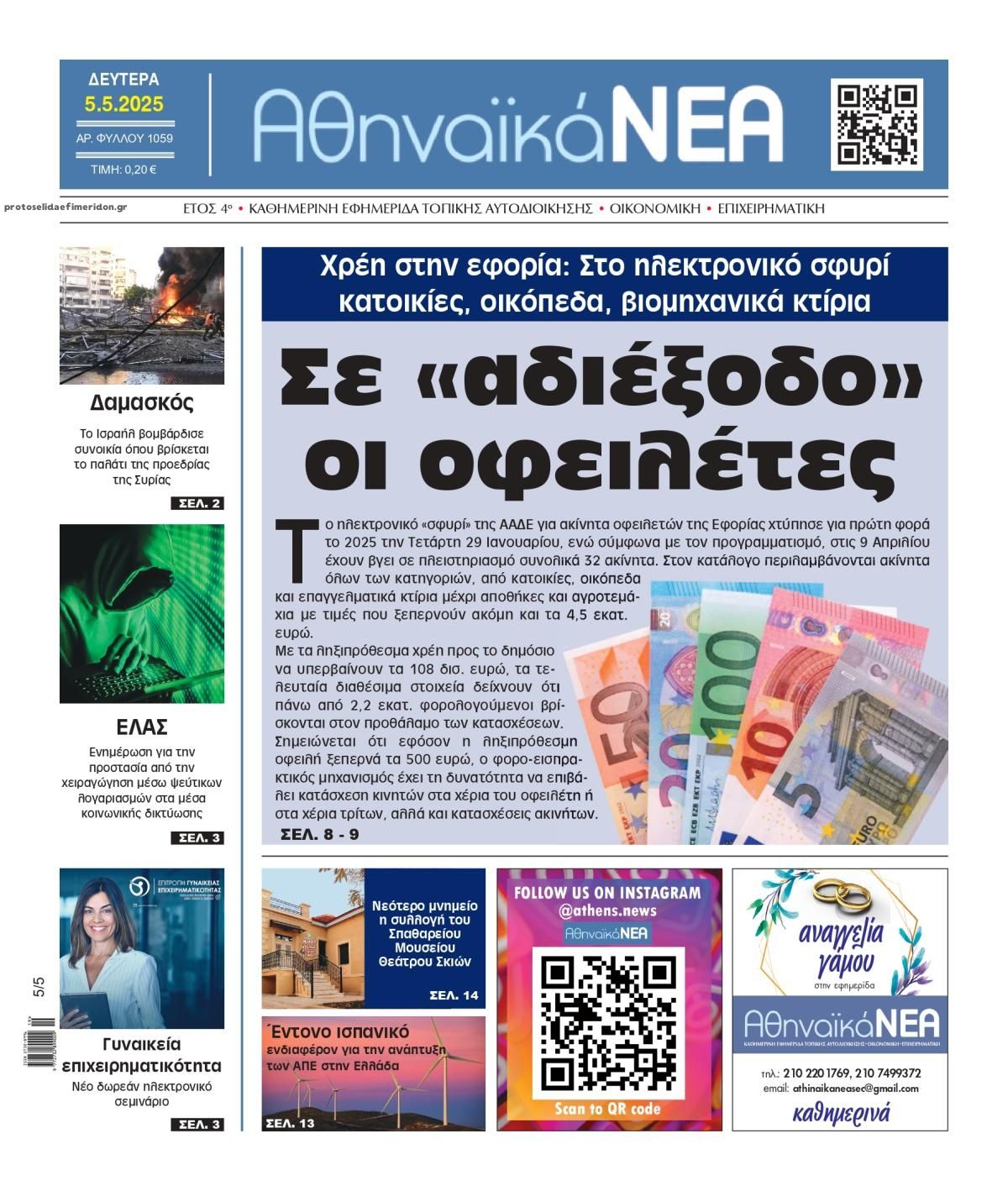 Πρωτοσέλιδο εφημερίδας Αθηναϊκά Νέα
