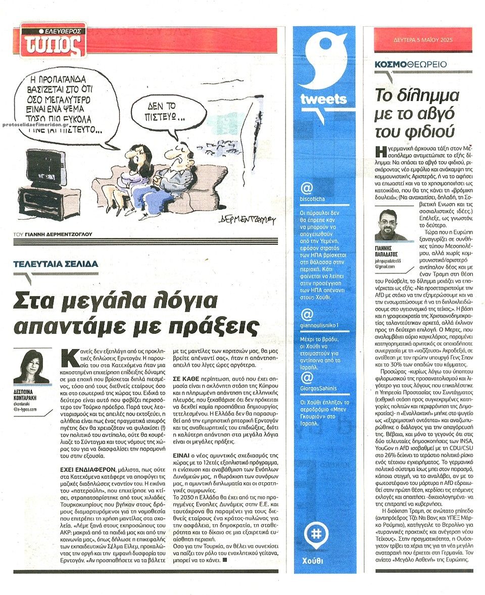 Οπισθόφυλλο εφημερίδας Ελεύθερος Τύπος