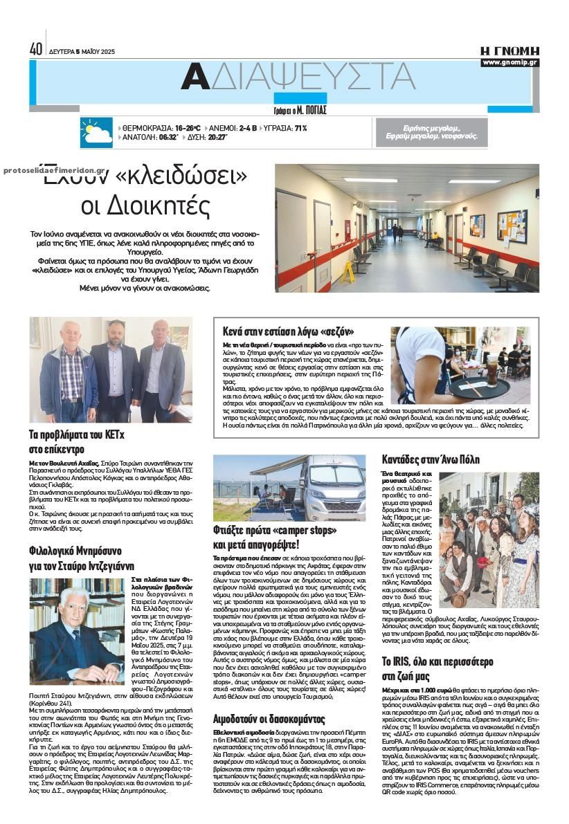 Οπισθόφυλλο εφημερίδας Γνώμη της Πάτρας