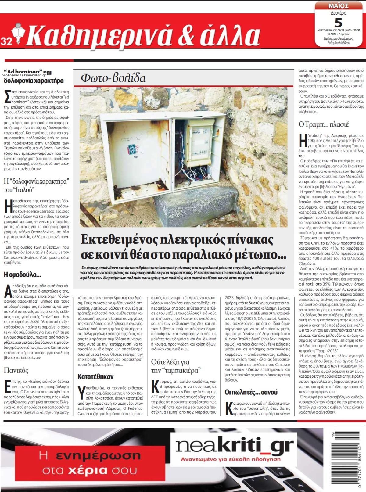 Οπισθόφυλλο εφημερίδας Νέα Κρήτη