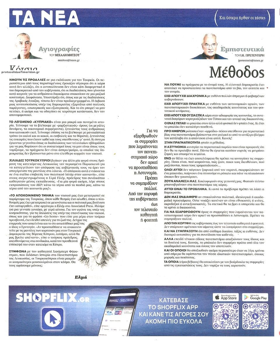 Οπισθόφυλλο εφημερίδας Τα Νέα