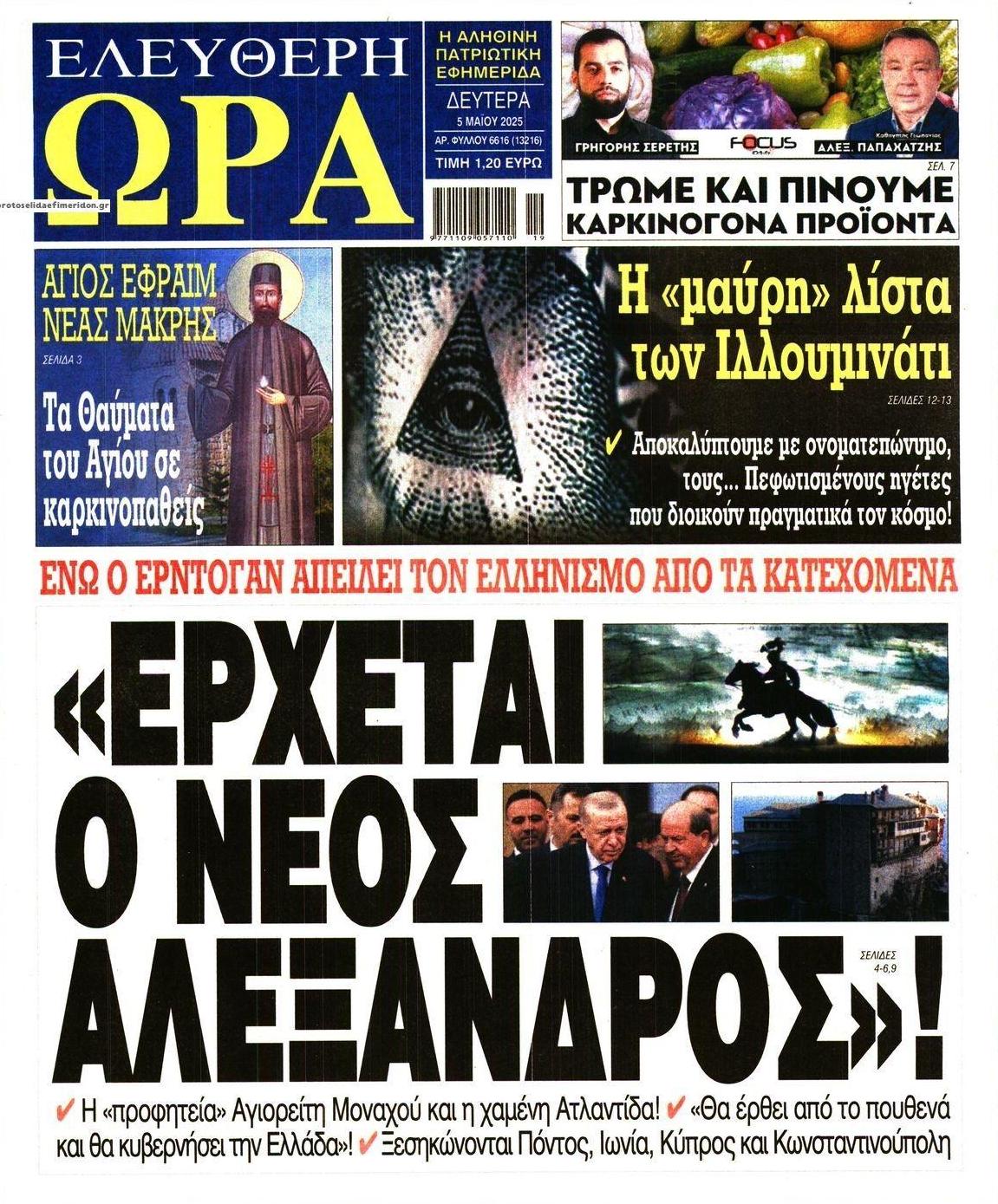 Πρωτοσέλιδο εφημερίδας Ελεύθερη Ώρα