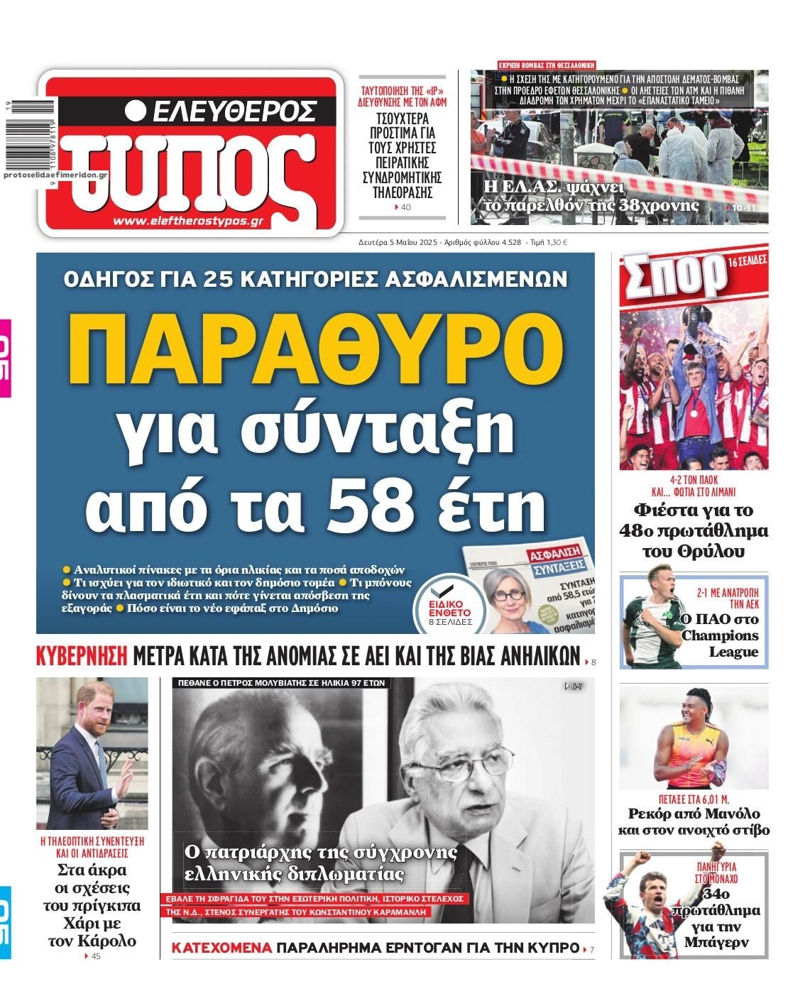 Πρωτοσέλιδο εφημερίδας Ελεύθερος Τύπος