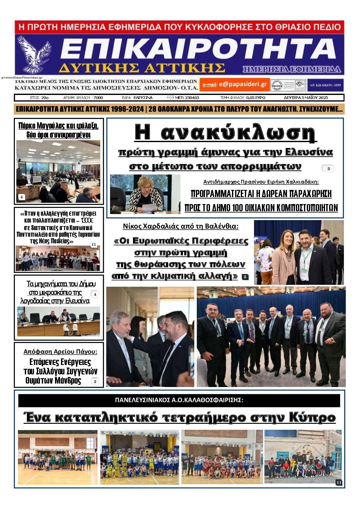 Πρωτοσέλιδο εφημερίδας Επικαιρότητα Δ. Α.