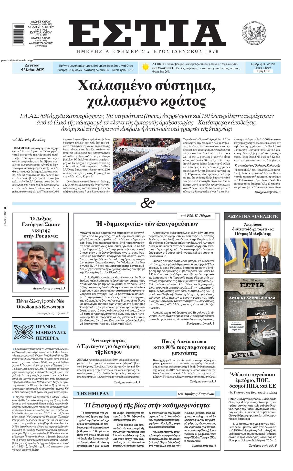 Πρωτοσέλιδο εφημερίδας Εστία