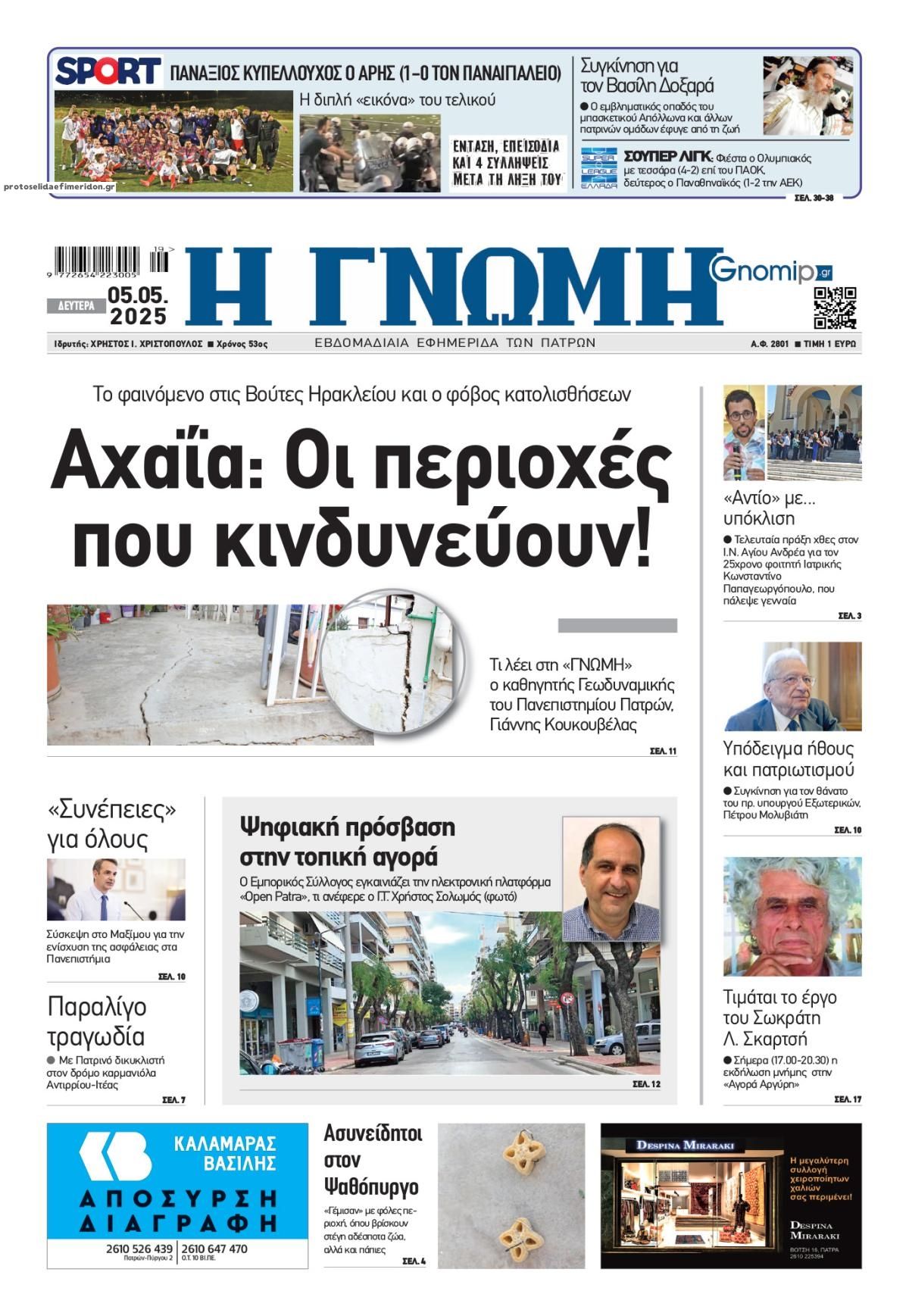 Πρωτοσέλιδο εφημερίδας Γνώμη της Πάτρας
