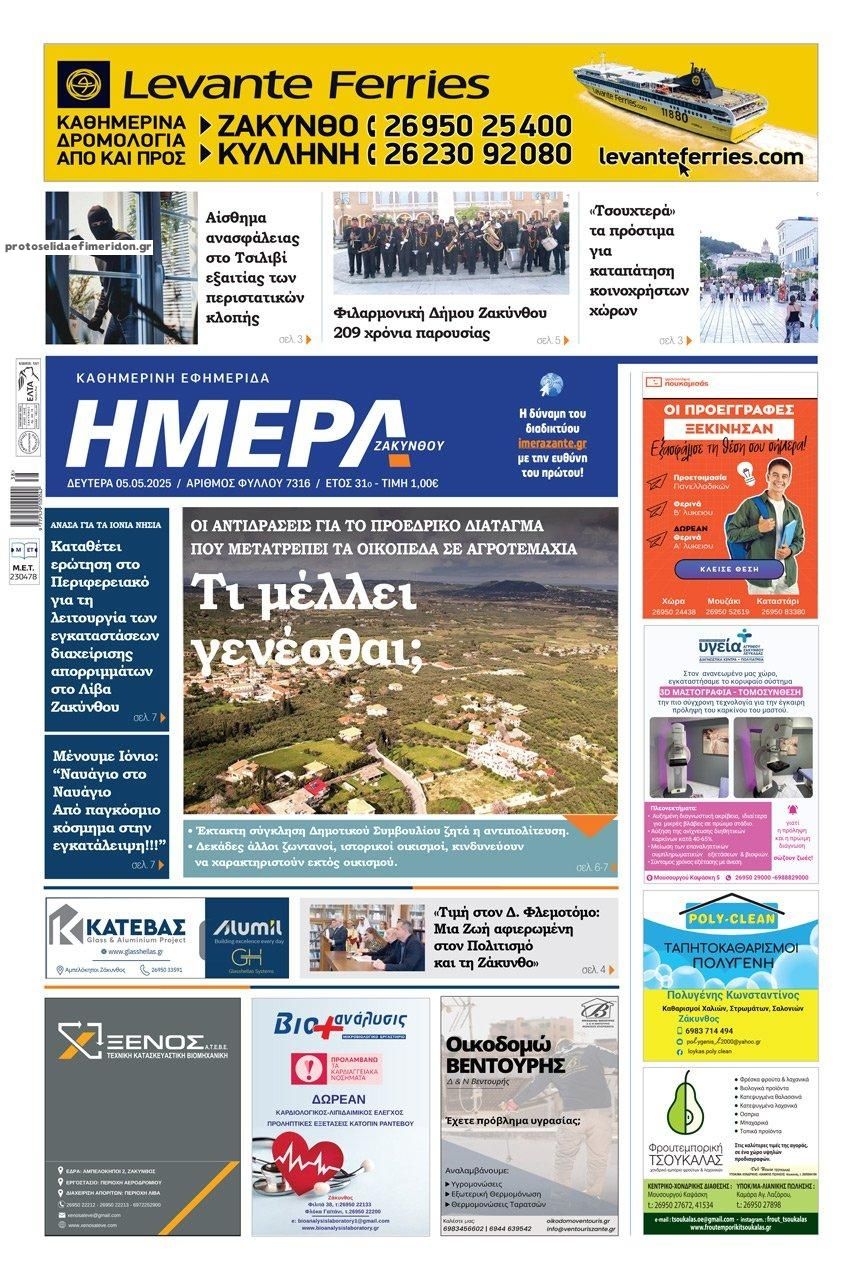 Πρωτοσέλιδο εφημερίδας Ημέρα Ζακύνθου