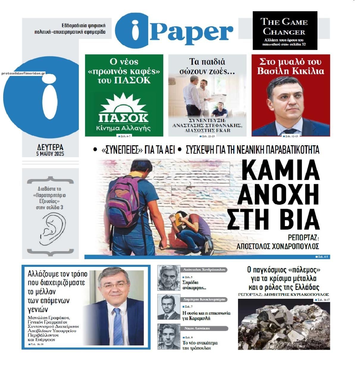 Πρωτοσέλιδο εφημερίδας iPaper