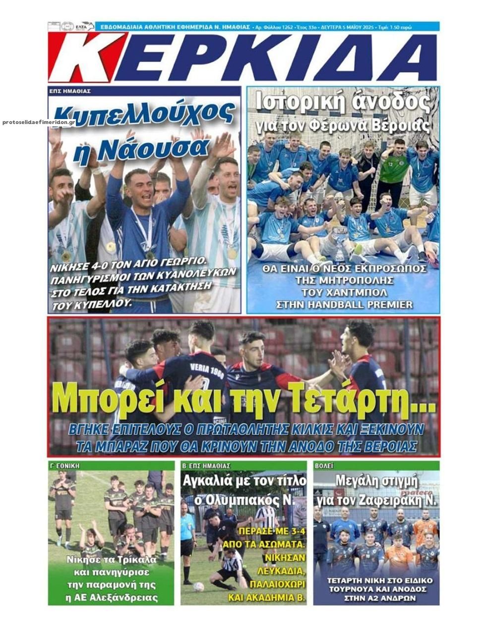 Πρωτοσέλιδο εφημερίδας Κερκίδα