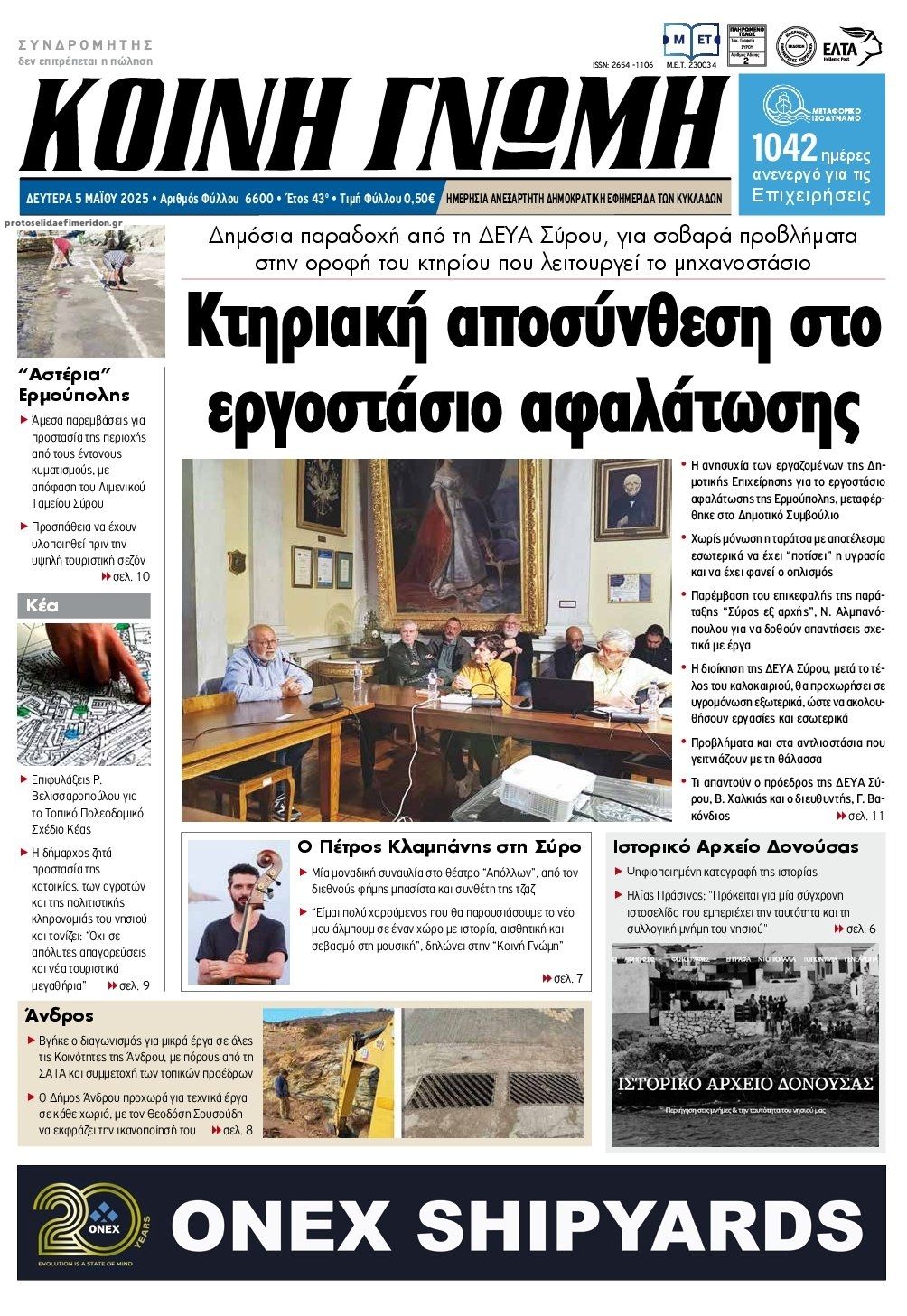 Πρωτοσέλιδο εφημερίδας Κοινή Γνώμη Κυκλάδων