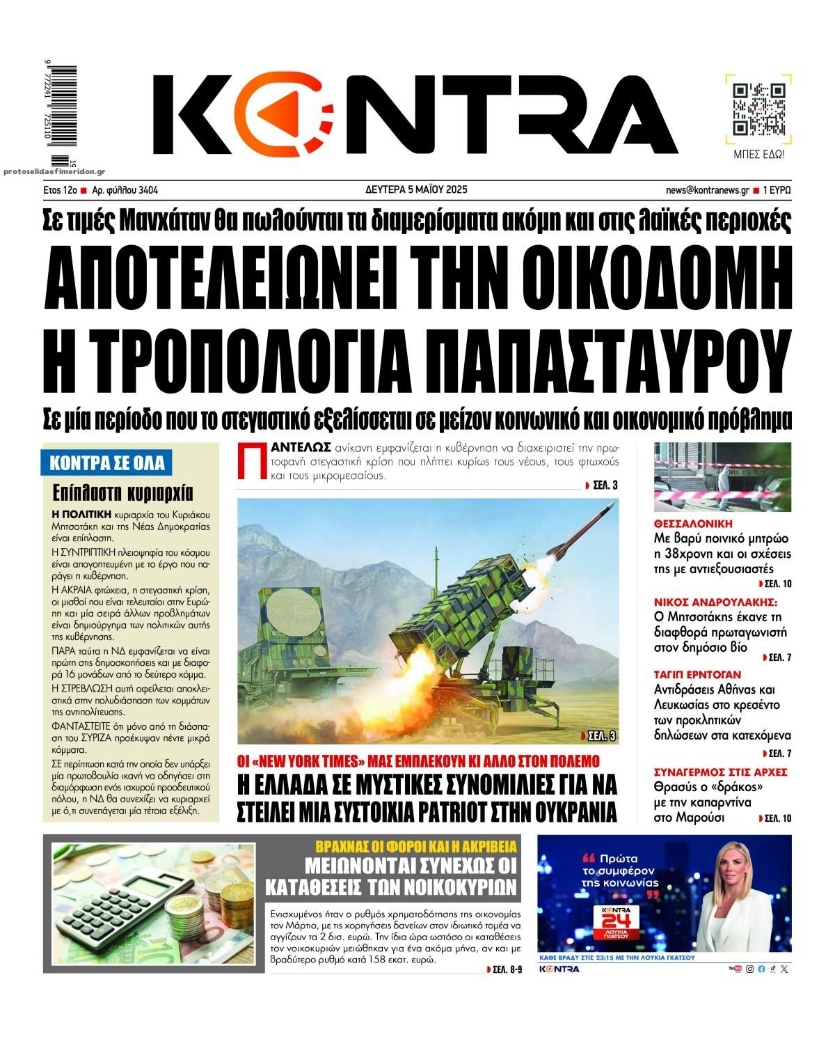 Πρωτοσέλιδο εφημερίδας Kontra News