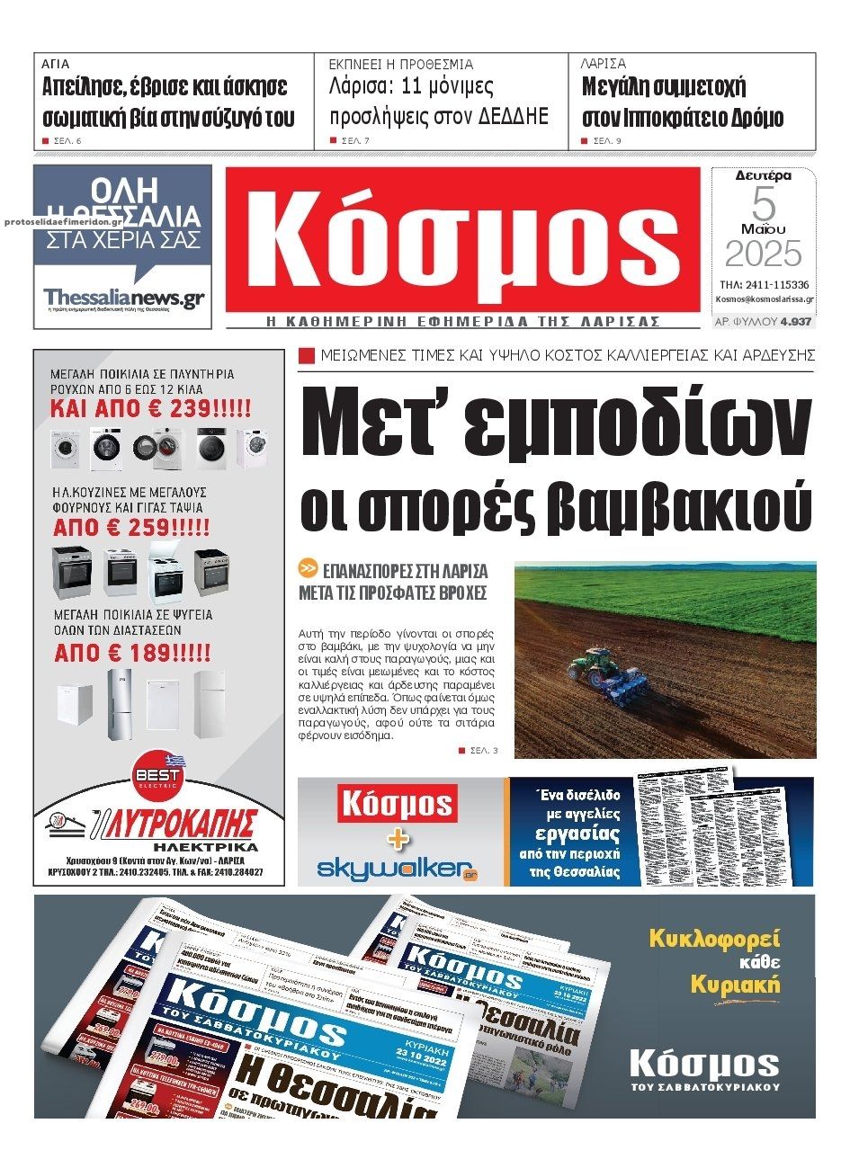 Πρωτοσέλιδο εφημερίδας Κόσμος