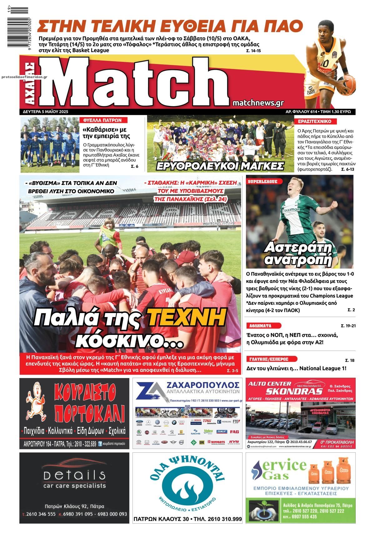Πρωτοσέλιδο εφημερίδας Match Αχαϊας