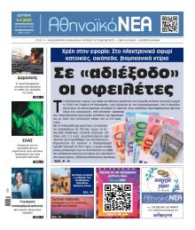 Αθηναϊκά Νέα
