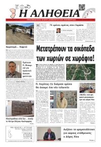 Αλήθεια Χίου