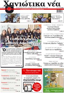 Χανιώτικα Νέα