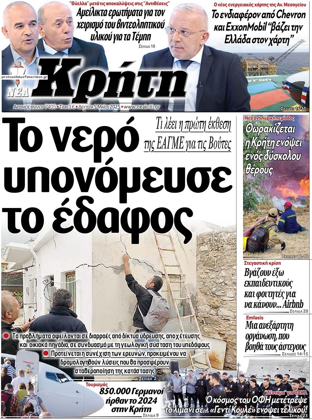 Πρωτοσέλιδο εφημερίδας Νέα Κρήτη