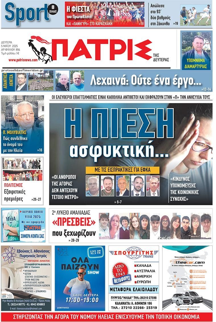 Πρωτοσέλιδο εφημερίδας Πατρις Ηλείας