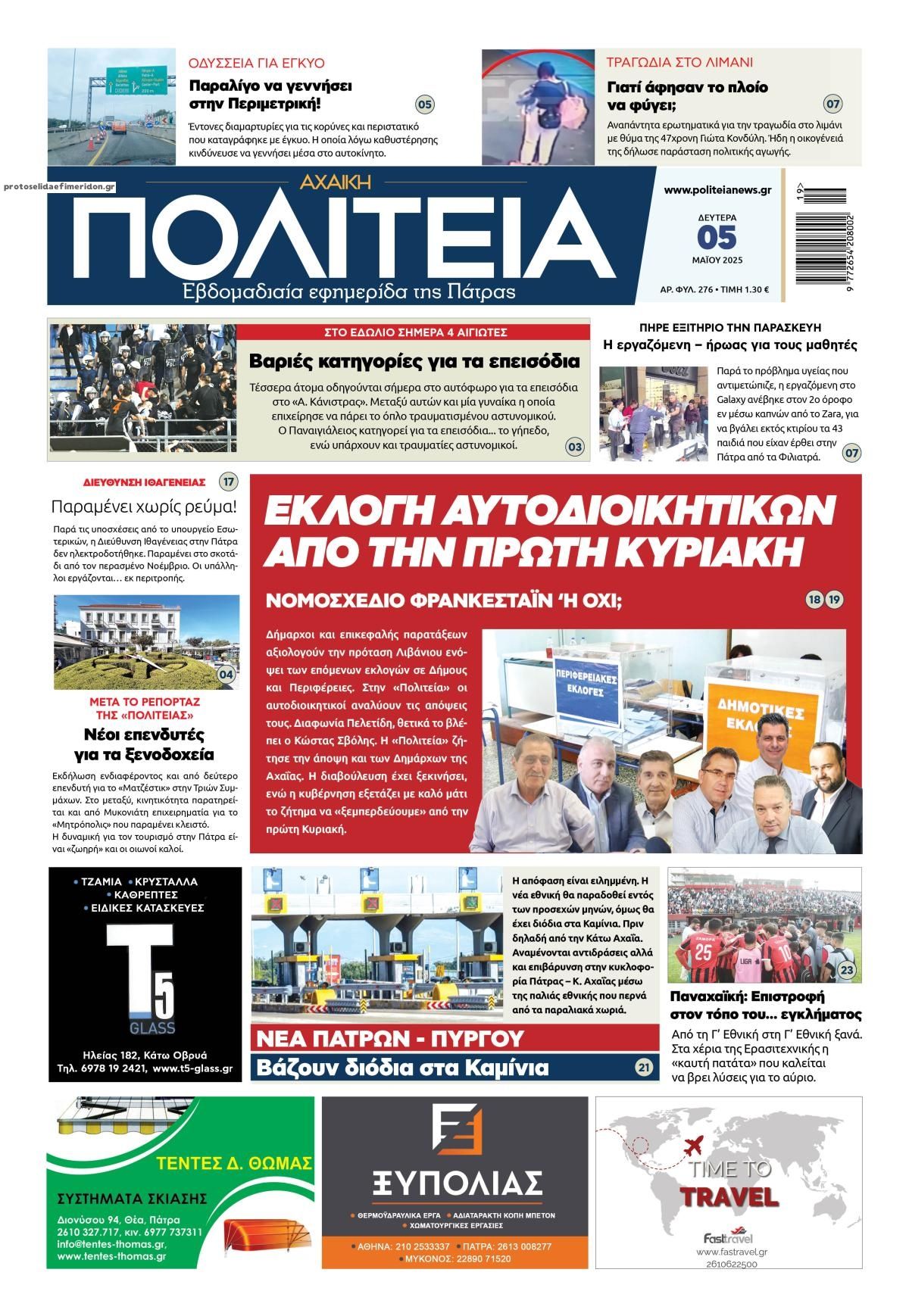Πρωτοσέλιδο εφημερίδας Πολιτεία Αχαϊκή