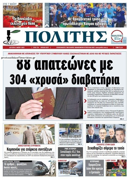 Πρωτοσέλιδο εφημερίδας Πολίτης Κύπρου