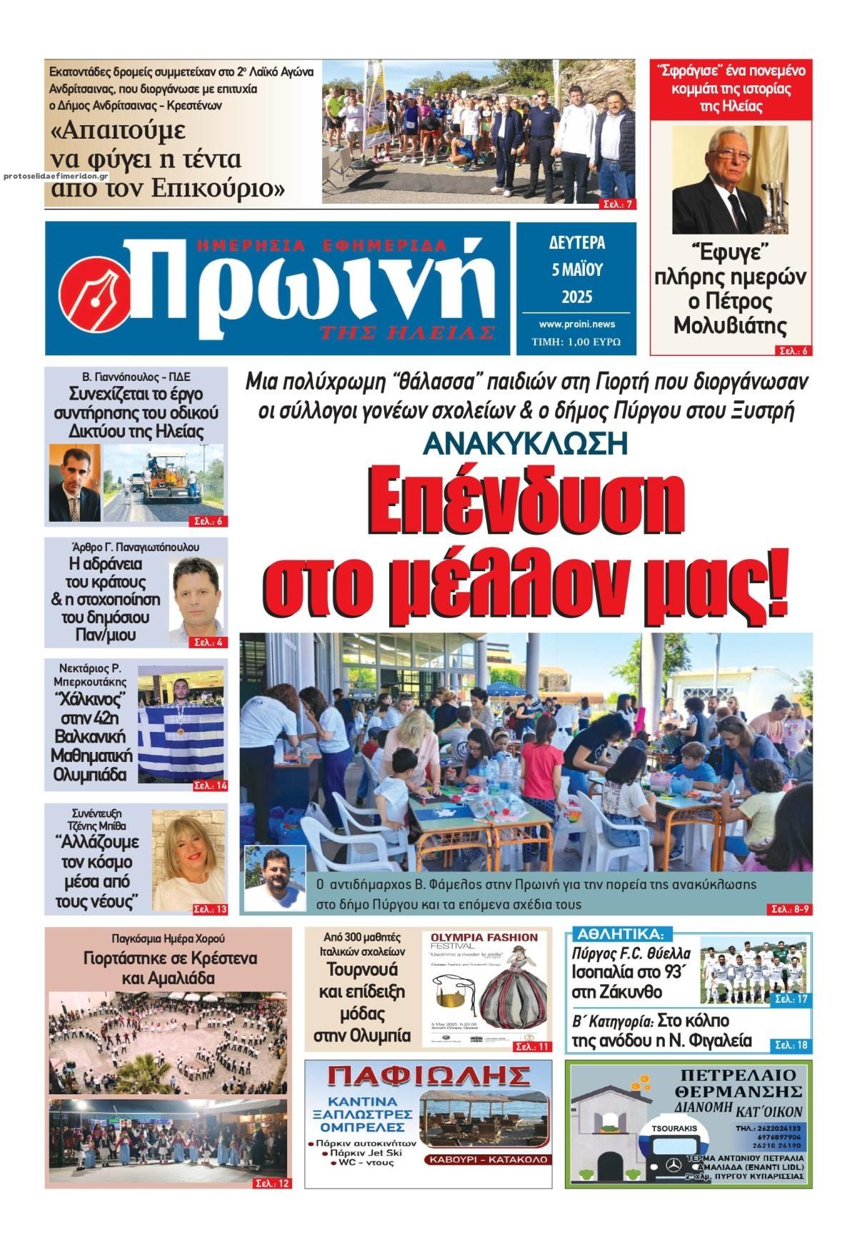 Πρωτοσέλιδο εφημερίδας Πρωινή Ηλείας