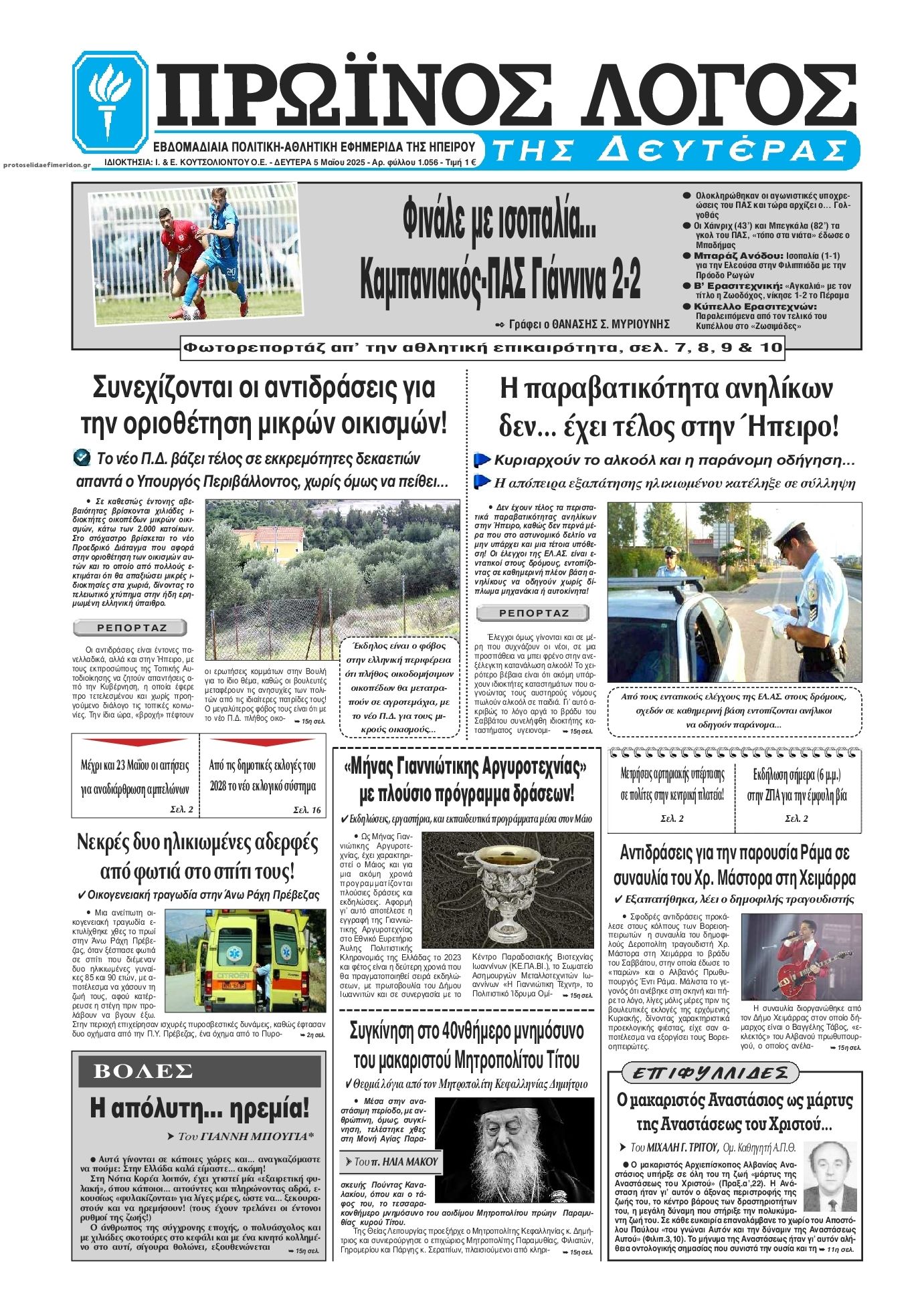 Πρωτοσέλιδο εφημερίδας Πρωινός λόγος Ιωαννίνων