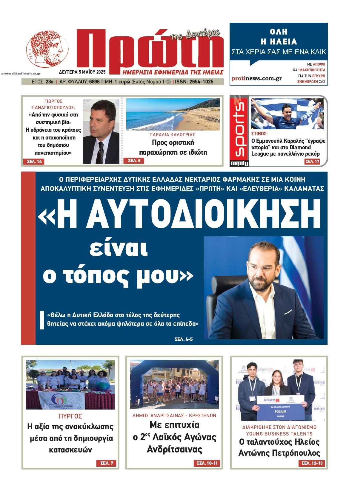 Πρωτοσέλιδο εφημερίδας Πρώτη