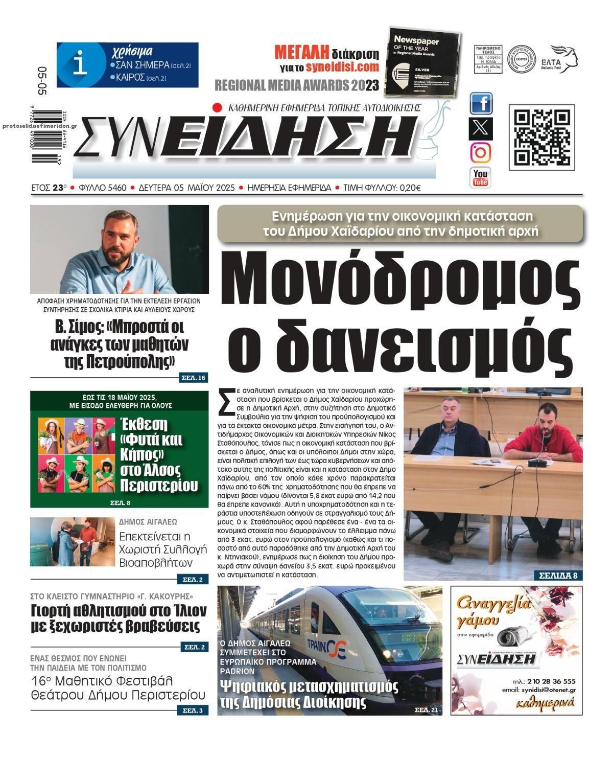 Πρωτοσέλιδο εφημερίδας Συνείδηση