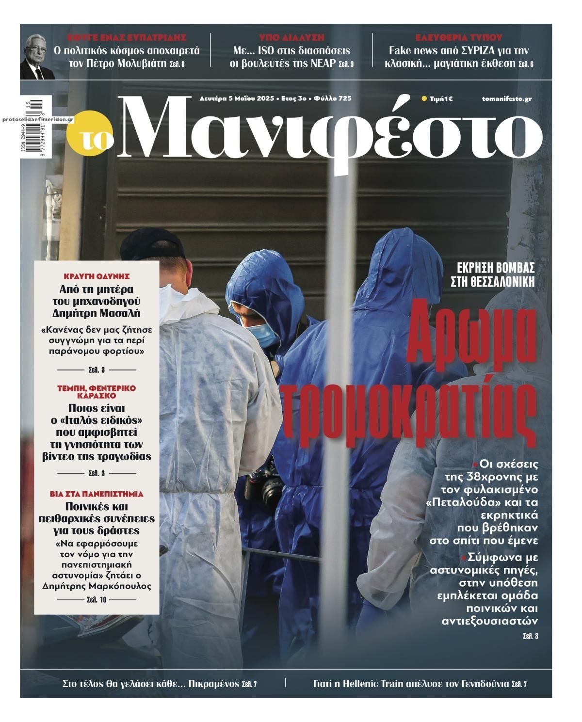 Πρωτοσέλιδο εφημερίδας Το Manifesto