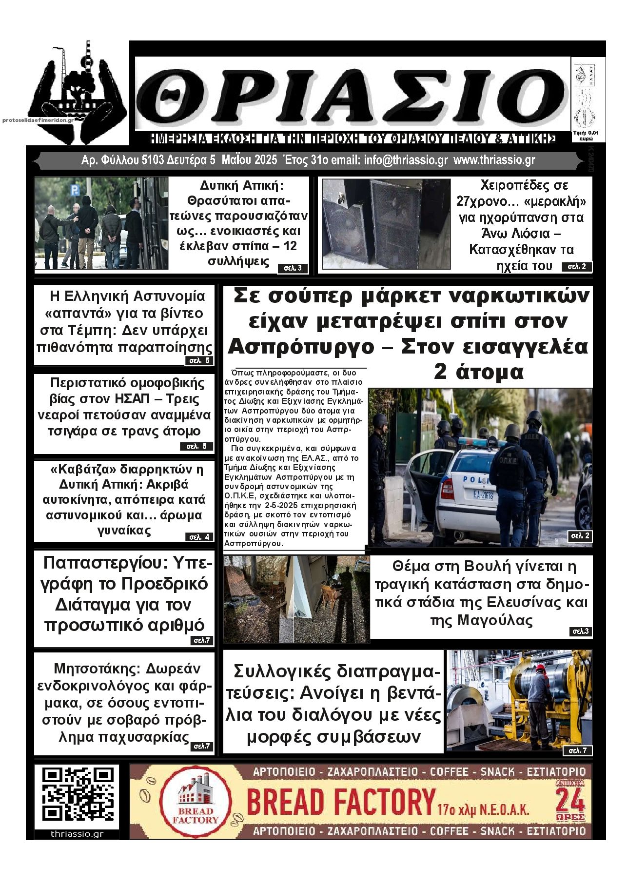 Πρωτοσέλιδο εφημερίδας Θριάσιο