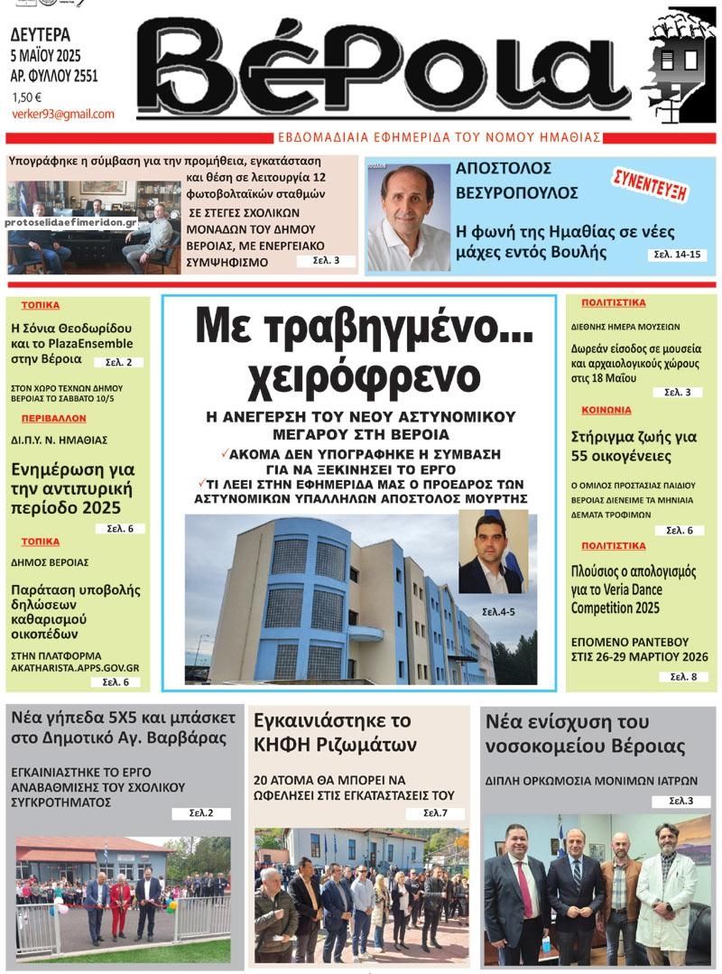 Πρωτοσέλιδο εφημερίδας Βέροια