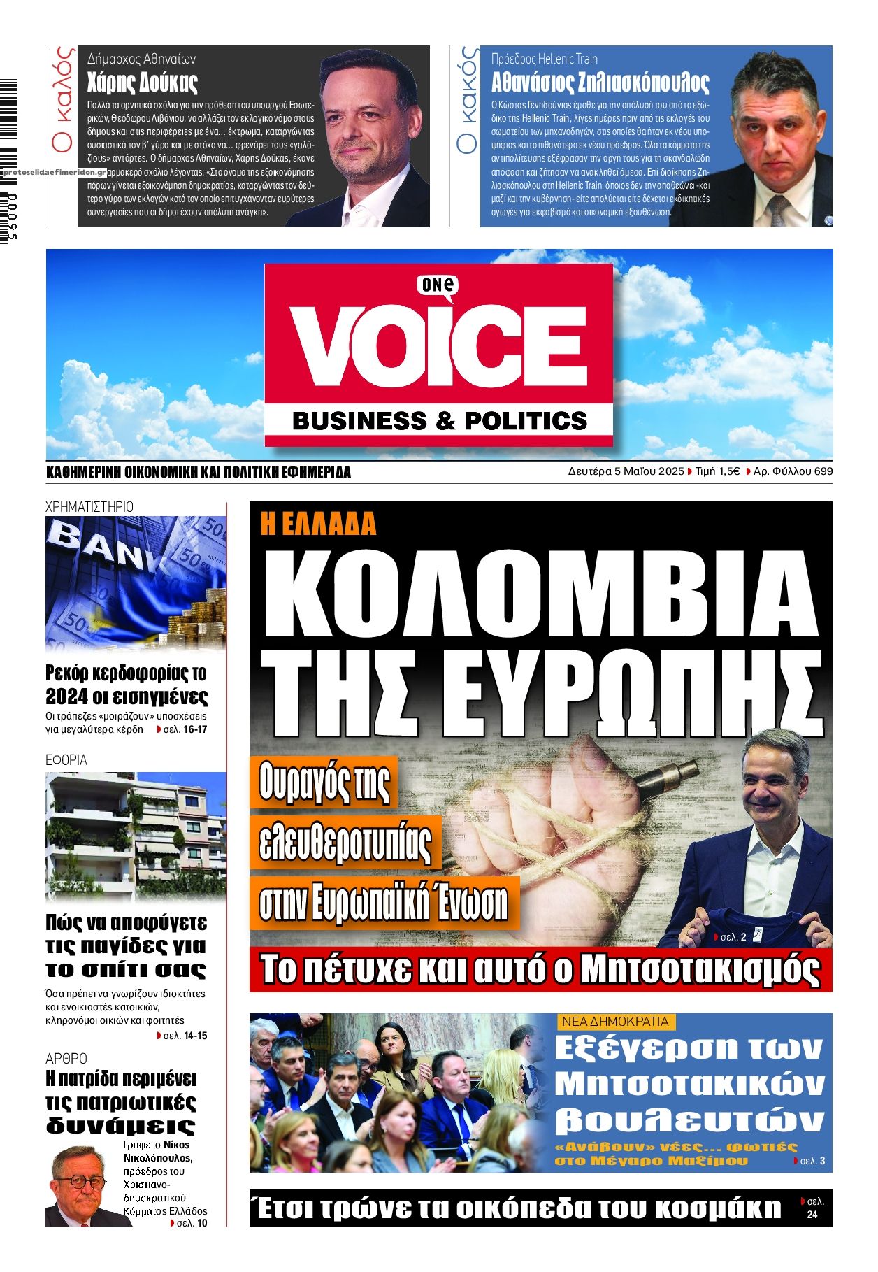 Πρωτοσέλιδο εφημερίδας Finance and Markets Voice