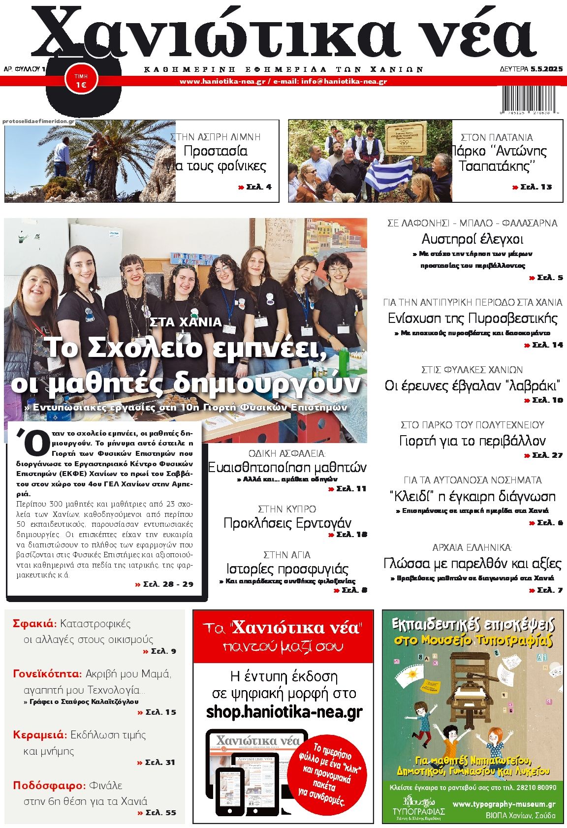Πρωτοσέλιδο εφημερίδας Χανιώτικα Νέα