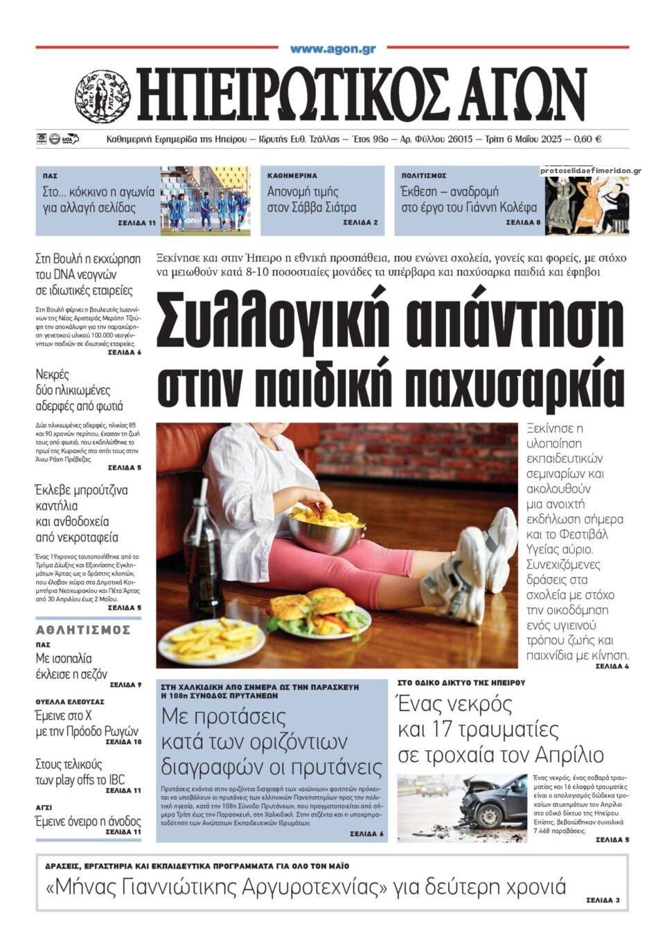 Πρωτοσέλιδο εφημερίδας Ηπειρωτικός Αγών