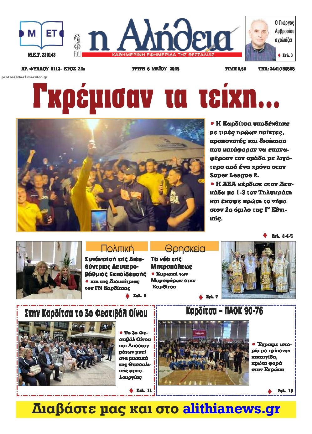 Πρωτοσέλιδο εφημερίδας Αλήθεια της Καρδίτσας