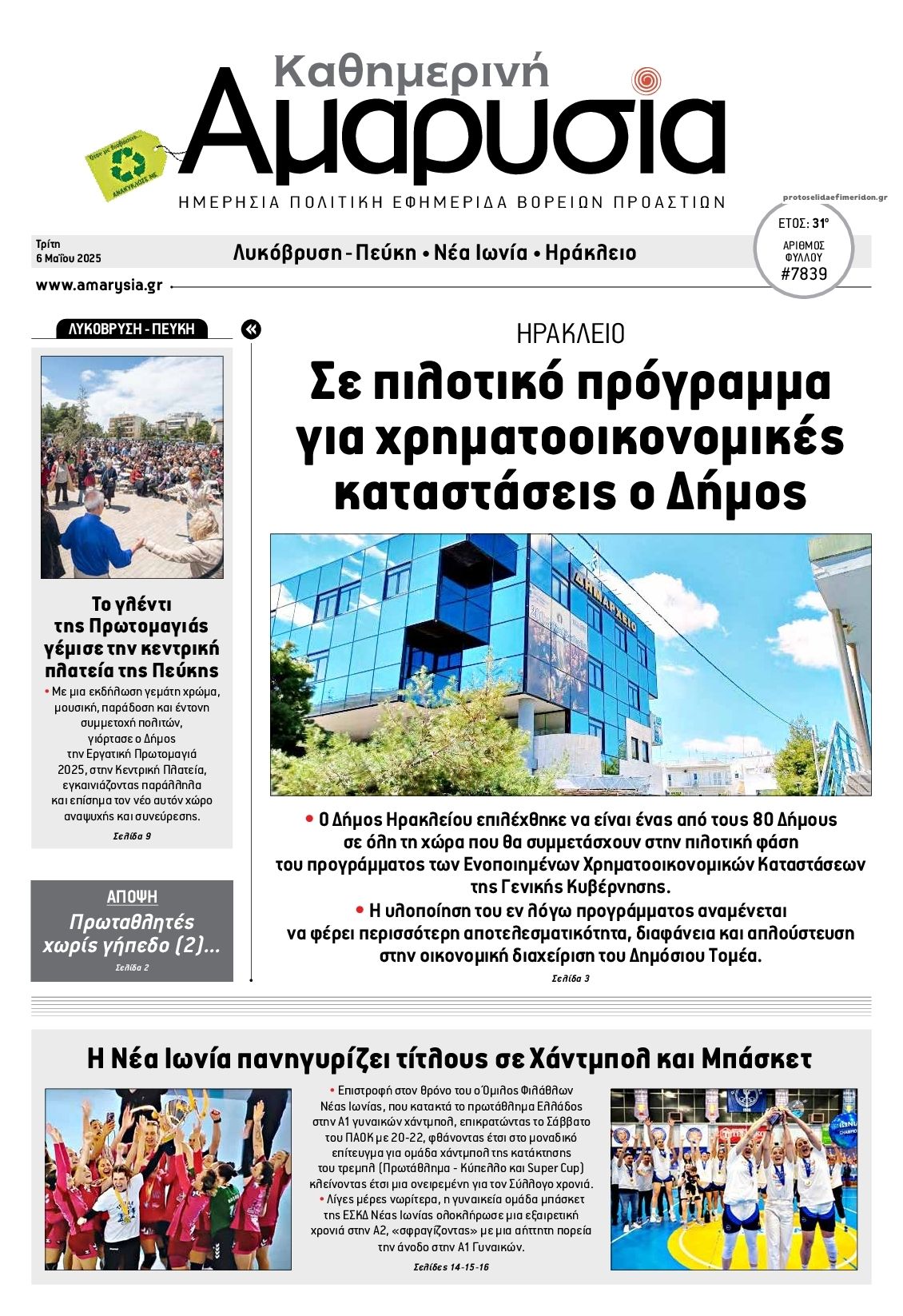 Πρωτοσέλιδο εφημερίδας Αμαρυσία