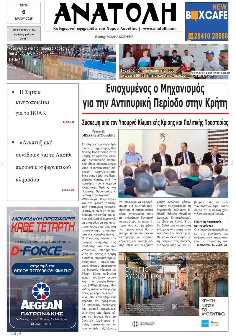 Πρωτοσέλιδο εφημερίδας Ανατολή