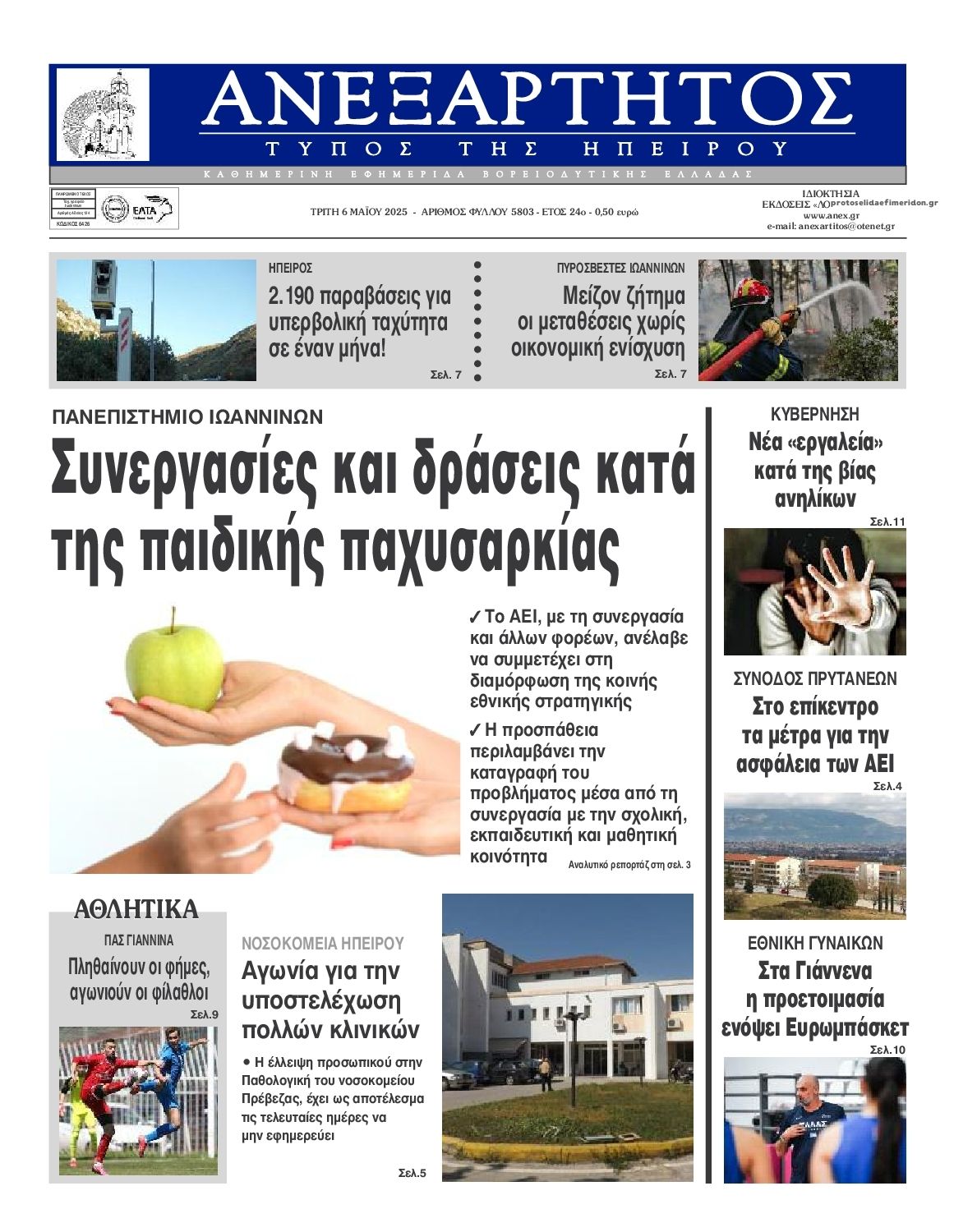 Πρωτοσέλιδο εφημερίδας Ανεξάρτητος Ηπείρου