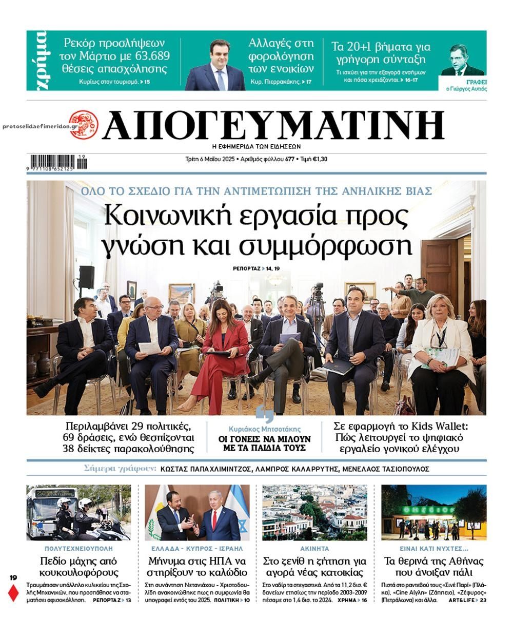 Πρωτοσέλιδο εφημερίδας Απογευματινή