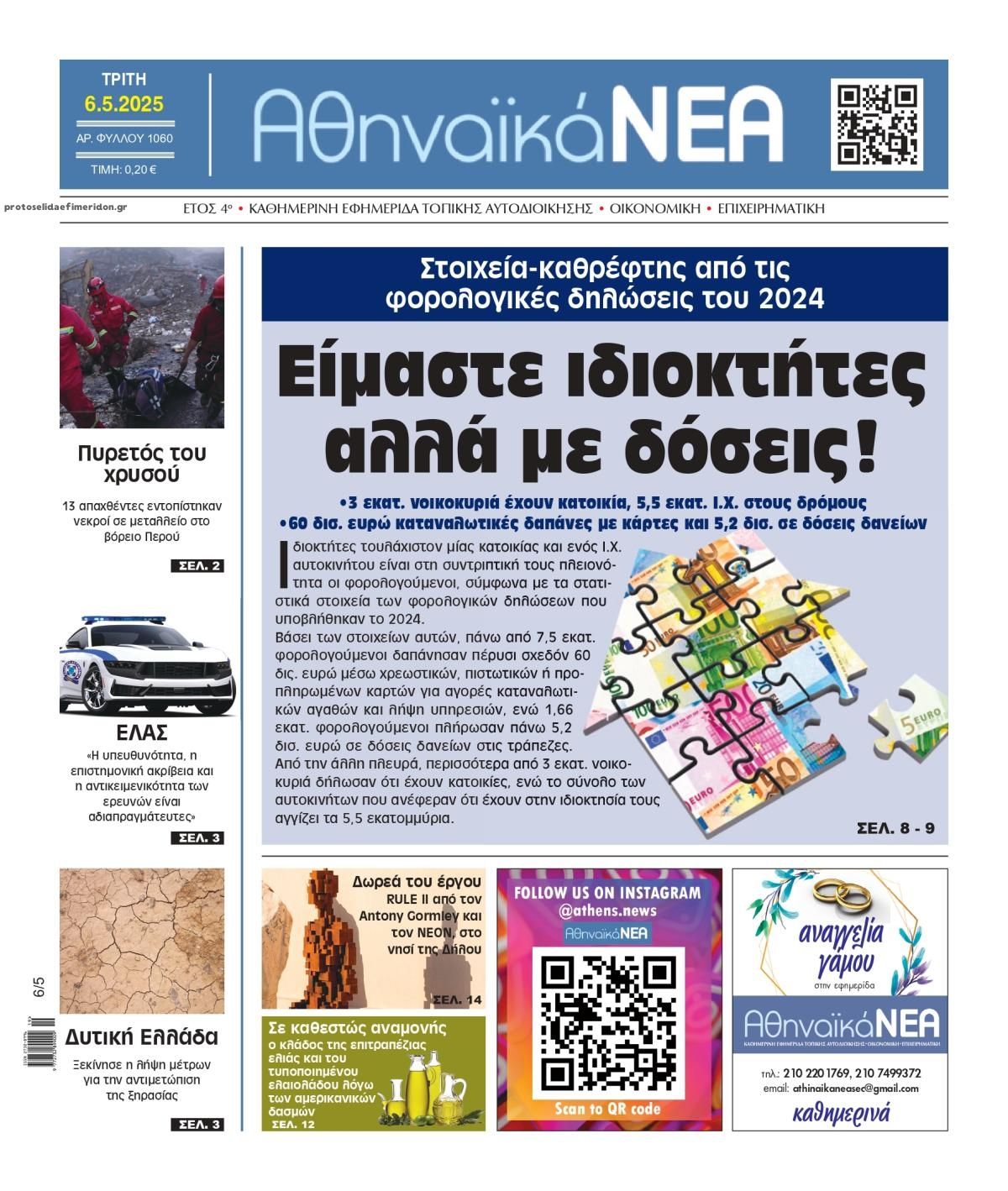 Πρωτοσέλιδο εφημερίδας Αθηναϊκά Νέα