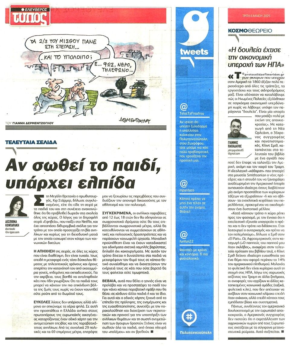 Οπισθόφυλλο εφημερίδας Ελεύθερος Τύπος