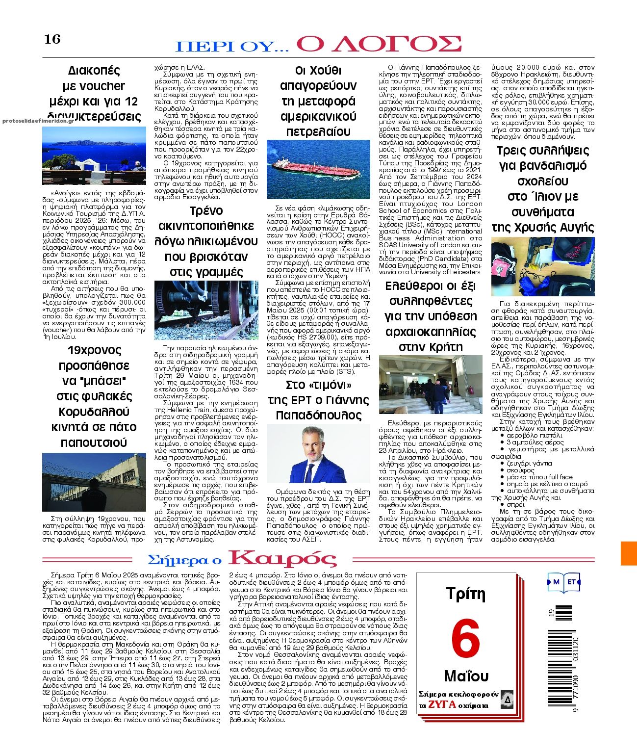 Οπισθόφυλλο εφημερίδας Λόγος