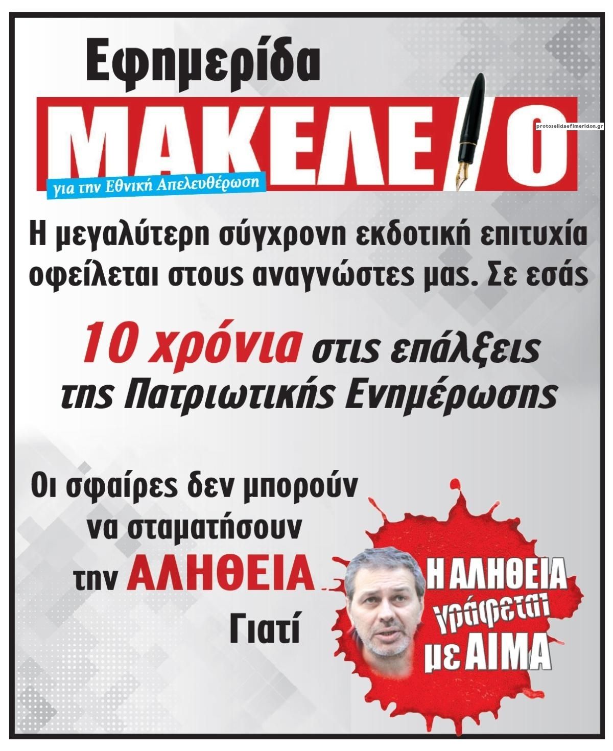 Οπισθόφυλλο εφημερίδας Μακελειό
