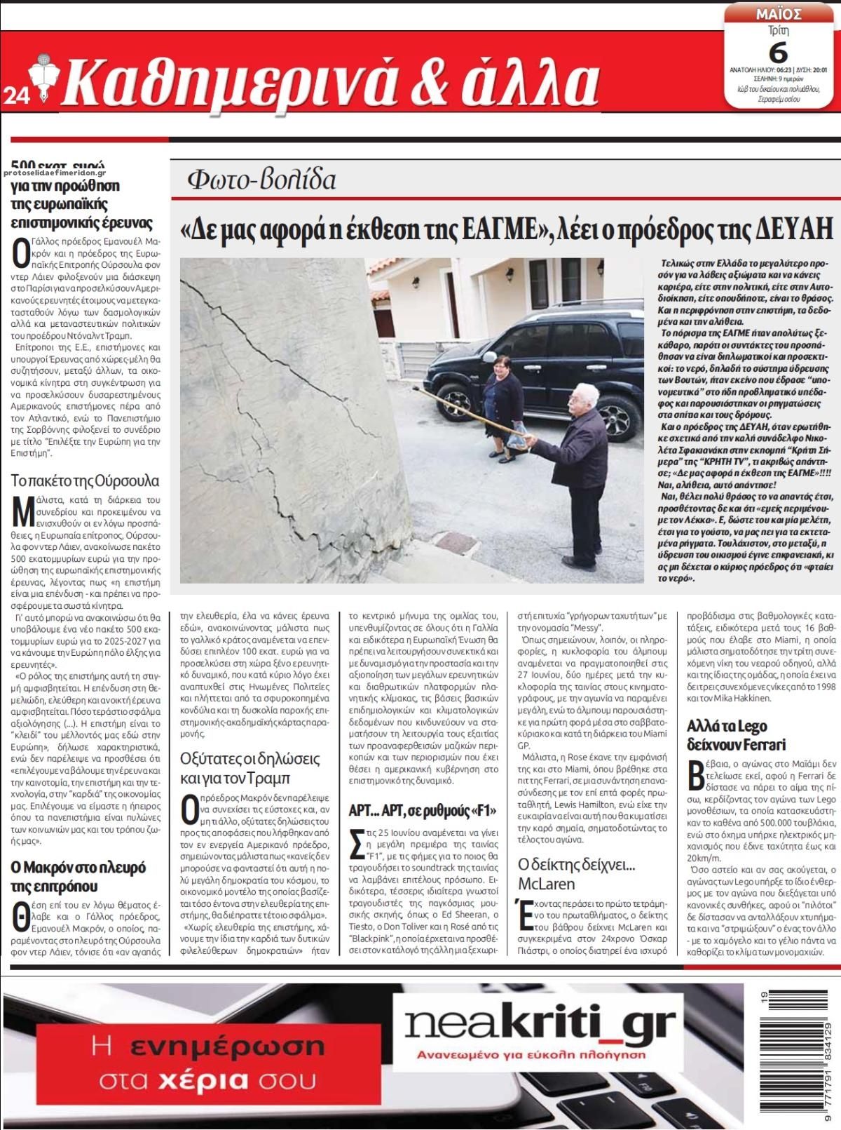 Οπισθόφυλλο εφημερίδας Νέα Κρήτη