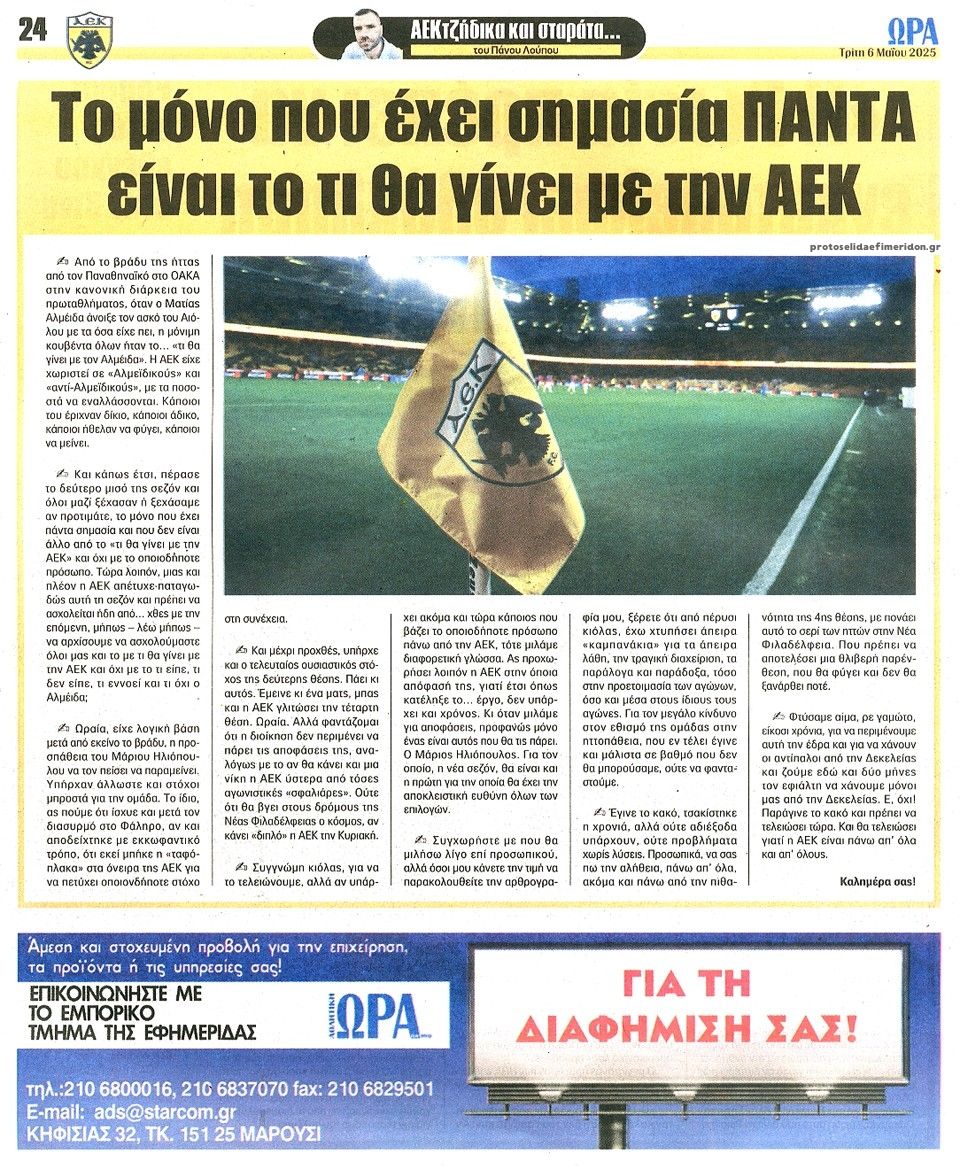 Οπισθόφυλλο εφημερίδας Η ώρα των Σπορ