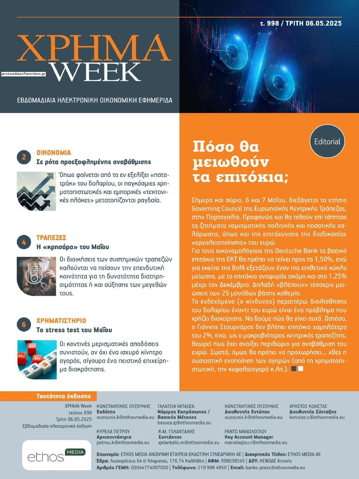Πρωτοσέλιδο εφημερίδας Χρήμα Week