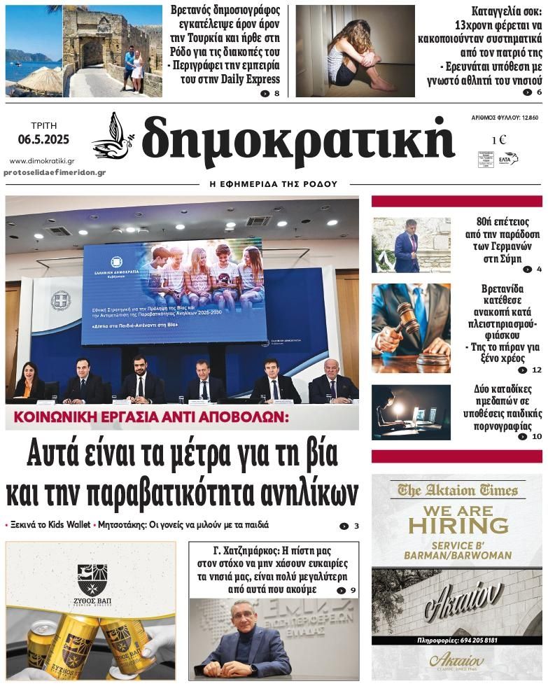 Πρωτοσέλιδο εφημερίδας Δημοκρατική
