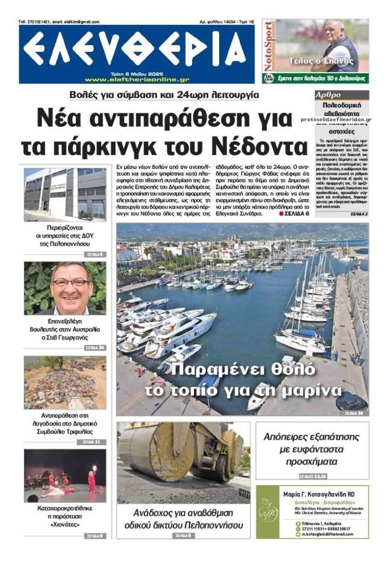 Πρωτοσέλιδο εφημερίδας Ελευθερία Καλαμάτας