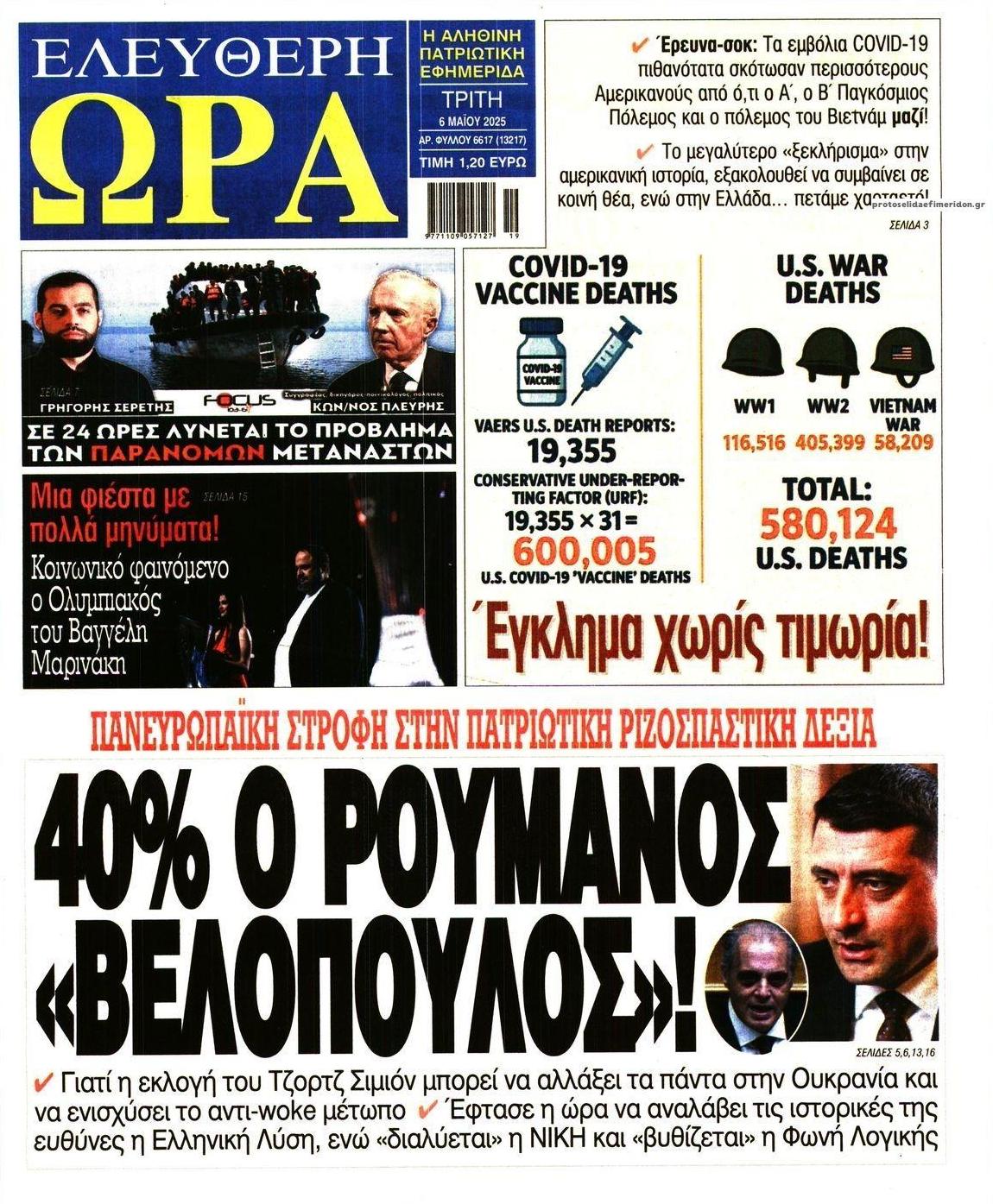 Πρωτοσέλιδο εφημερίδας Ελεύθερη Ώρα