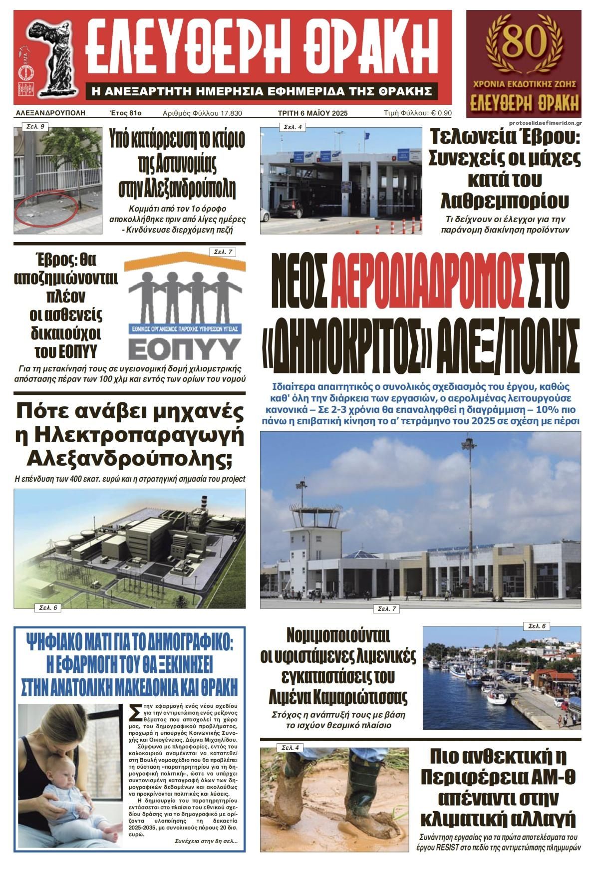 Πρωτοσέλιδο εφημερίδας Ελεύθερη Θράκη